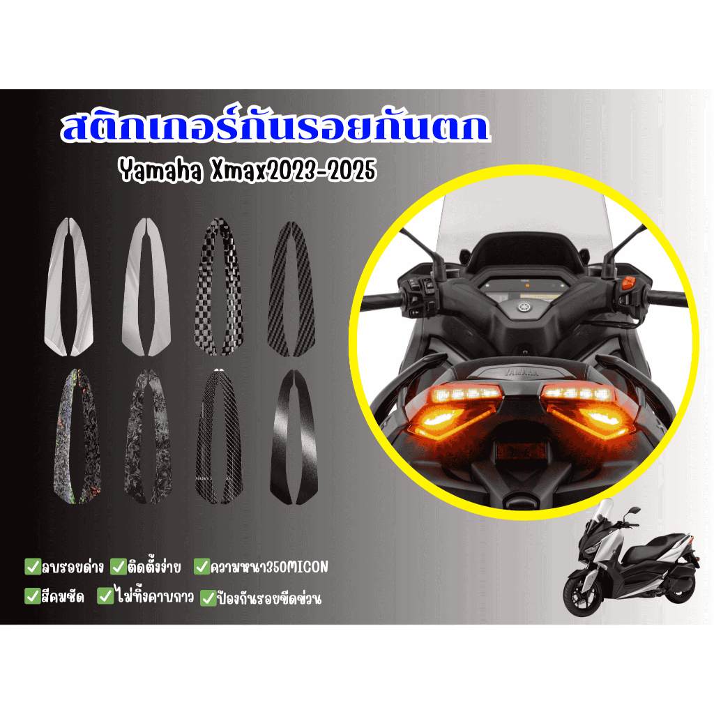 สติกเกอร์กันรอยกันตกYamaha Xmax2023-2025