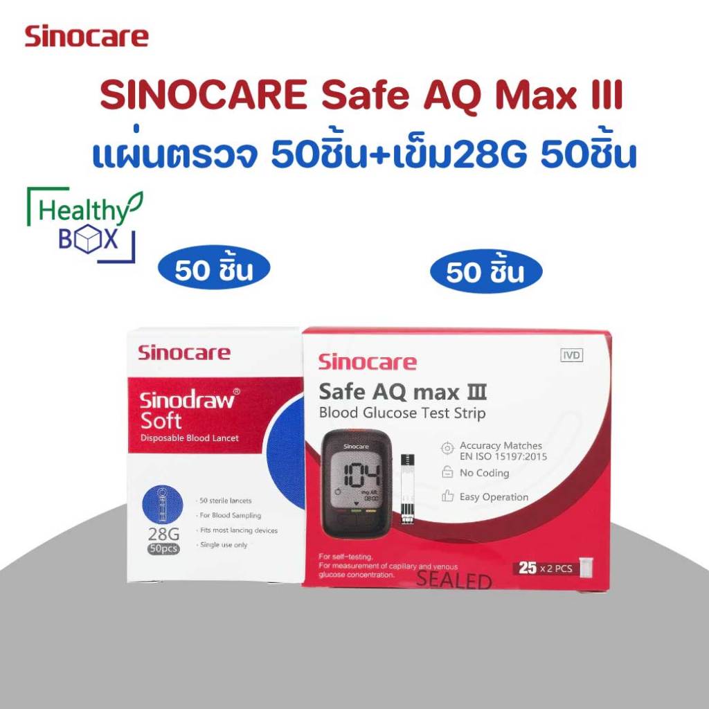 SINOCARE Safe AQ Max III Strip 50ชิ้น+เข็ม28G 50ชิ้น แผ่นทดสอบระดับน้ำตาลในเลือด