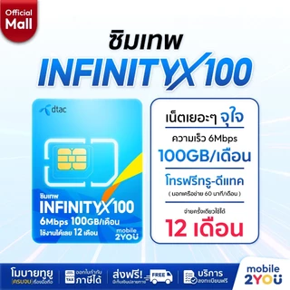 เลือกเบอร์ได้ชุด 1 Dtac INFINITYX100GB ซิมเทพ ซิมเน็ตรายปีโทรฟรี เน็ตแรง ซิมเน็ตรายปี simเทพ by mobile2youmall