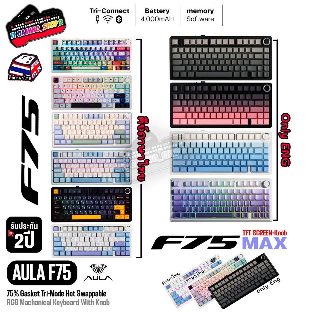 AULA F75 | F75MAX Gasket Tri-mode RGB 75% Mechanical Keyboard คีย์ไทย | รับประกัน 2 ปี | ส่งด่วน กทม