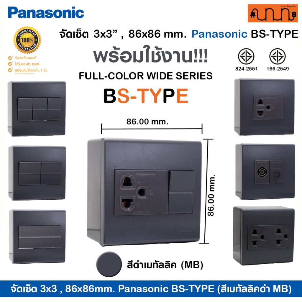 (สีเมทัลลิคดำ MB) จัดเซ็ต 3x3,86x86mm. Panasonic BS-TYPE ปลั๊กกราวด์คู่+สวิตช์ แท้💯% + บล็อกลอย WEB