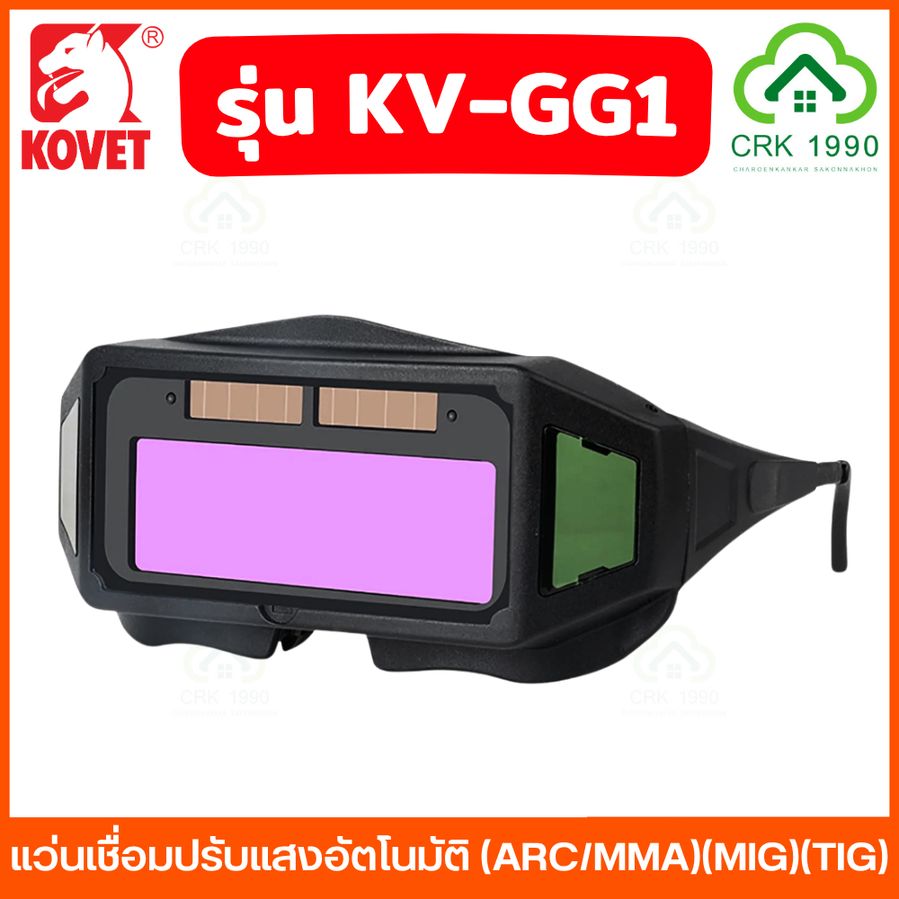 KOVET รุ่น KV-GG1 รุ่น KV-GG2 แว่นเชื่อมปรับแสงอัตโนมัติ แว่นเชื่อม แว่นตาเชื่อม