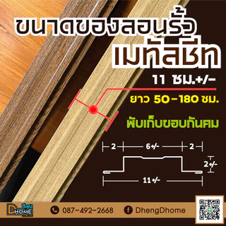 ลอนรั้วเมทัลชีท กว้าง 11 ซม.ยาว 110-180 ซม.[สีเอิร์ธโทน]