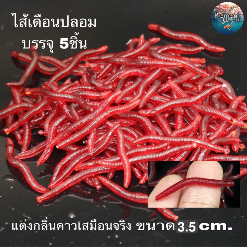50Pcs ไส้เดือนแดง 4 cm. แบบนิ่ม กลิ่นคาวเสมือนจริง เหยื่อปลอมตกปลา เทียม ปลาเทราท์