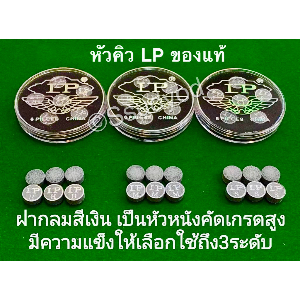 หัวคิว LP ตลับเงิน ขนาด 10 มิล / 11 มิล ความแข็ง3ระดับ (((ราคาต่อ 1 หัว)))