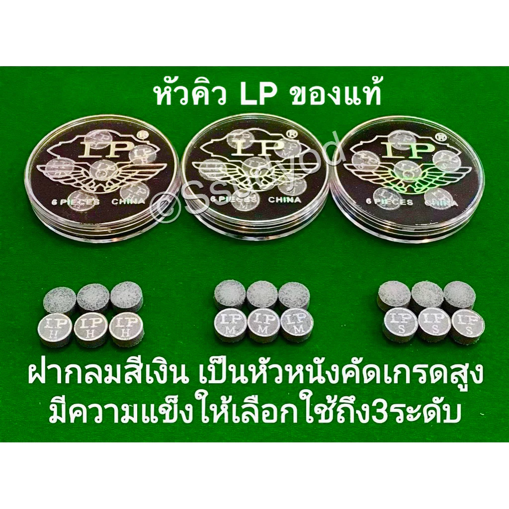 หัวคิว LP ตลับเงิน ขนาด 10 มิล / 11 มิล ความแข็ง3ระดับ (((ราคาต่อ 1 หัว)))