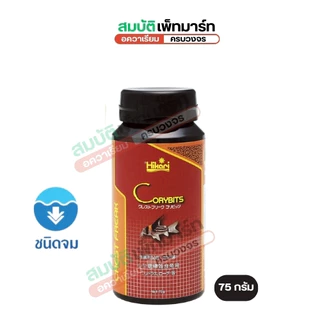 Hikari Crest Freak Corybits สำหรับปลาก้นตู้กินทั้งพืชและสัตว์ เช่น ปลาแพะ ปลาหมู ขนาด 20g , 75g.