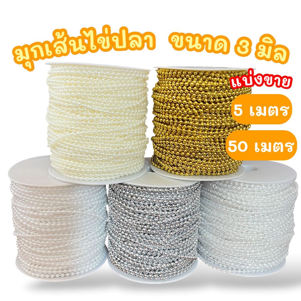 มุกเส้นไข่ปลา ขนาด 3 มิล แบ่งขาย ยาว 5เมตร/50เมตร พร้อมส่งจากไทย