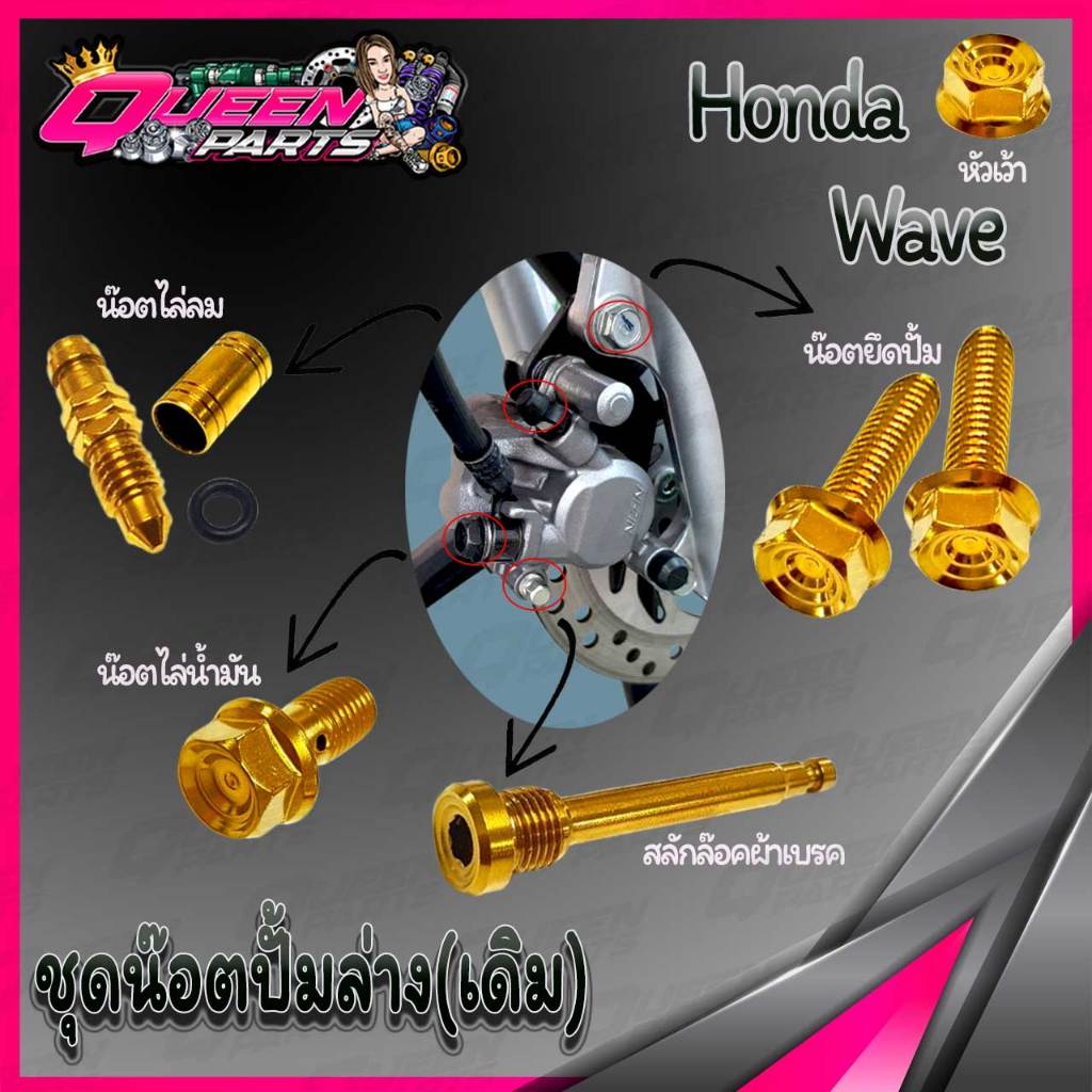 ชุดน๊อตสแตนเลส ยึดปั้มล่าง WAVE หัวจี้ลาย (ปั้มเดิม) 1 ชุด