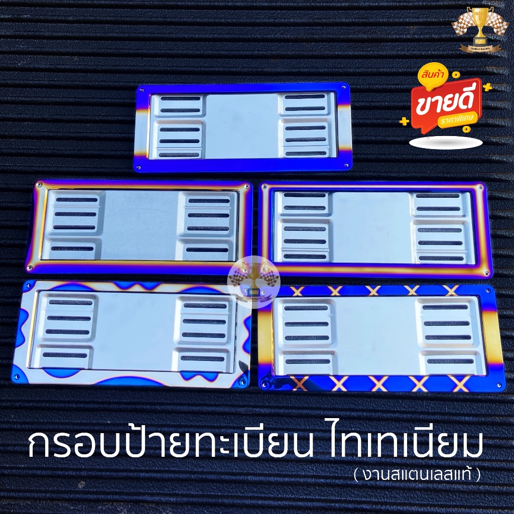 (99LIFE1A ลด 25 %) กรอบป้ายทะเบียน ไทเทเนียม มี 8ลาย >>> ได้ 1คู่ หน้า-หลัง <<< งานสแตนเลสแท้ ป้ายทะเบียน ไทเท