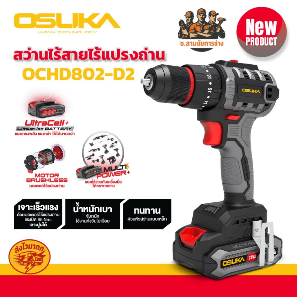 สว่านกระแทกไร้สายไร้แปรงถ่าน 20v รุ่น OCHD802-D2,OCHD802-N OSUKA (ช.สามชัยการช่าง)