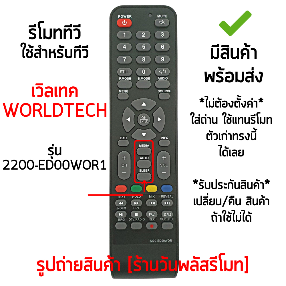 รีโมททีวี ใช้กับ เวิลเทค Worldtech รุ่น 2200-ED00WOR1 ปุ่มตรง *ใส่ถ่าน ใช้งานได้เลย* มีสินค้าพร้อมส่