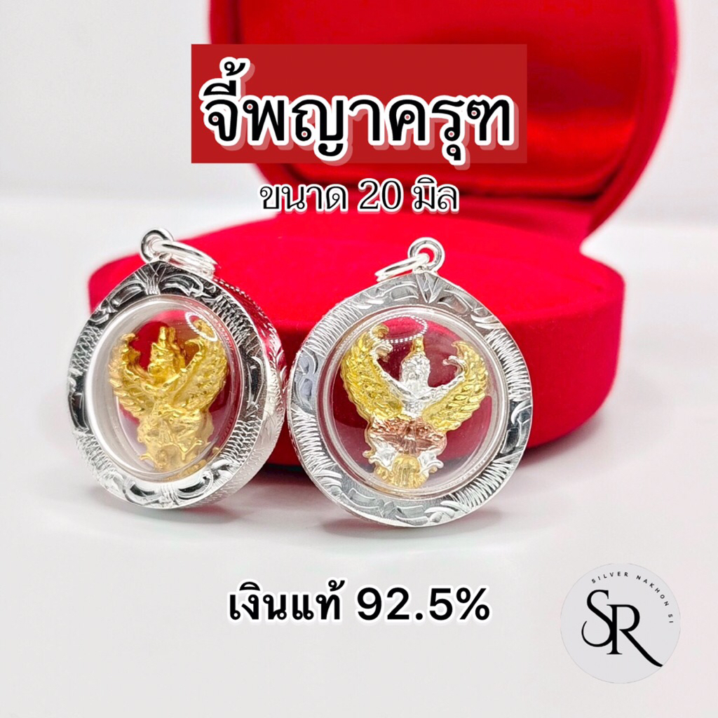 จี้พญาครุฑ ขนาด 20 มิล เงินแท้ 92.5%