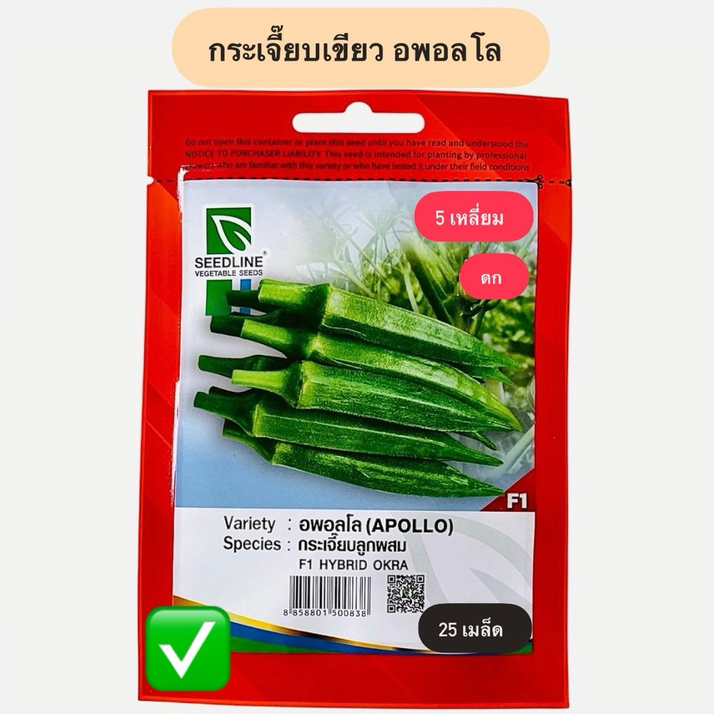 กระเจี๊ยบเขียว  5 เหลี่ยม อพอลโล ตราซีดไลน์ (25 เมล็ด)