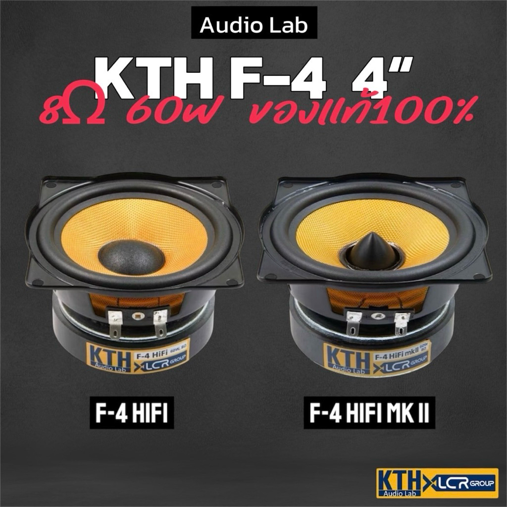 KTH F-4 HIFI ของแท้ ดอกลำโพง 4 นิ้ว 8ohm 60W ฟูลเรนจ์ บลูทูธ Full range Speaker Woofer