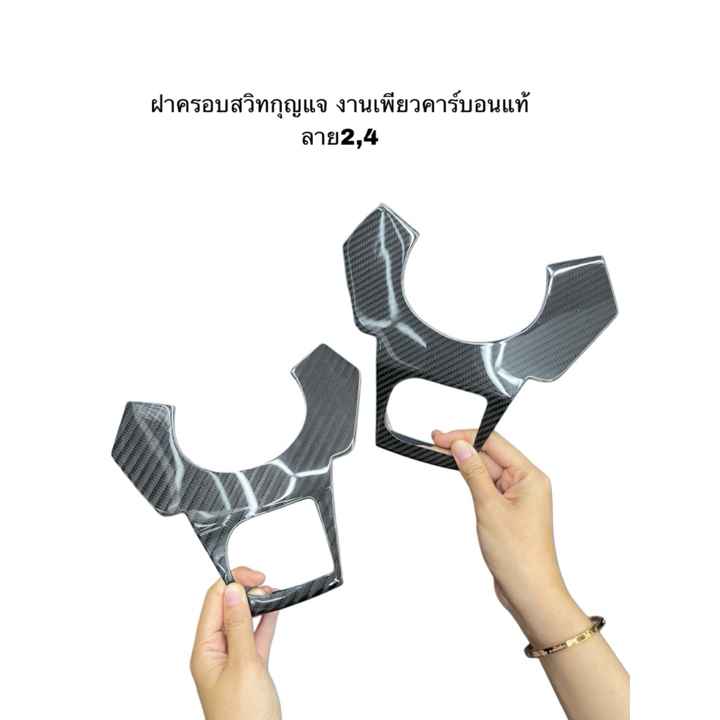 ครอบสวิทกุญแจ งานเพียวคาร์บอนForza350g1-3 รับประกัน1ปีงานPJcarbon