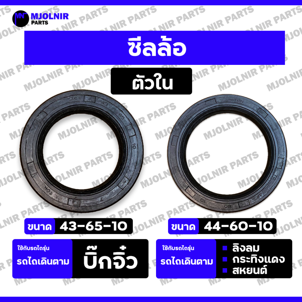 ซีลล้อ (ตัวใน) / ซีลเพลาล้อ / ซีลดุมล้อ / ซีลกันน้ำมัน รถไถ บิ๊กจิ๋ว (43-65-10) / ลิงลม - กระทิงแดง - สหยนต์ (44-60-10)