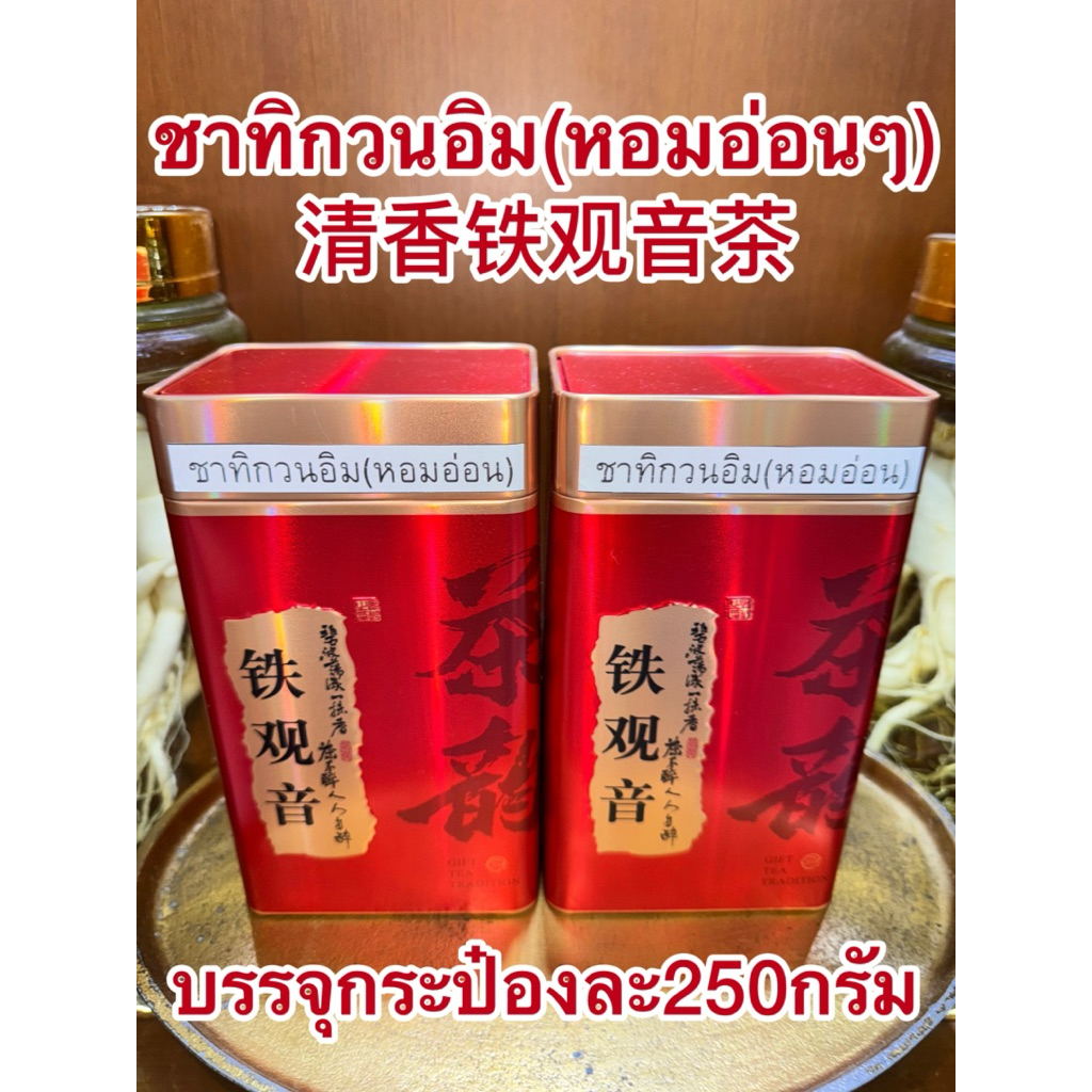 ชาทิกวนอิม (หอมอ่อนๆ)清香铁观音茶 ใบชาทิกวนอิม ชา ใบชา บรรจุกระป๋องละ250กรัม รสชาติหอมอ่อนๆ ไม่เข้มมาก กระป๋องสวยงาม