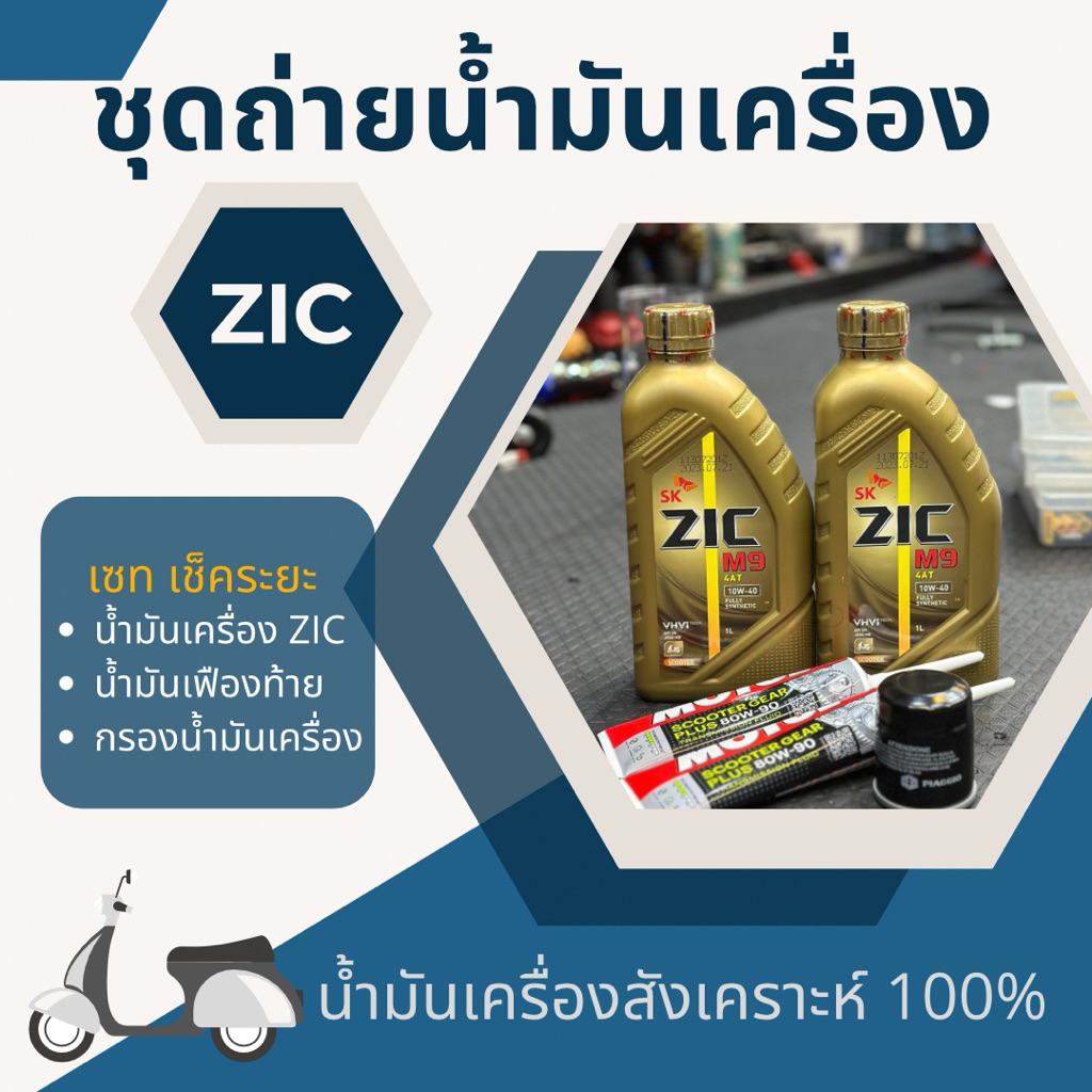 ชุดถ่ายน้ำมันเครื่องเวสป้า น้ำมันเครื่อง ZIC ชุดถ่ายน้ำมันเครื่องVespa