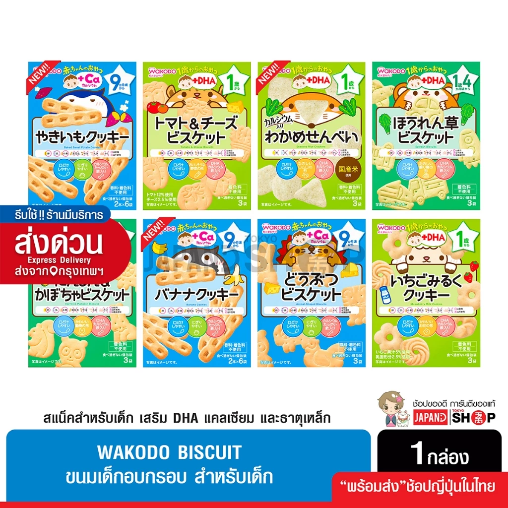 Wakodo บิสกิต เวเฟอร์ สำหรับเด็ก สูตรเพิ่มDHA แคลเซียม และธาตุเหล็ก