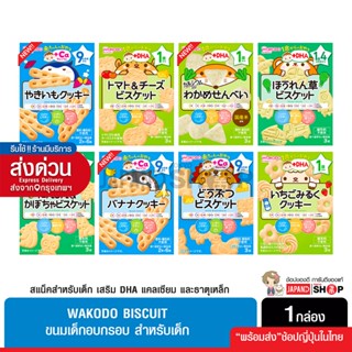 Wakodo บิสกิต เวเฟอร์ สำหรับเด็ก สูตรเพิ่มDHA แคลเซียม และธา…