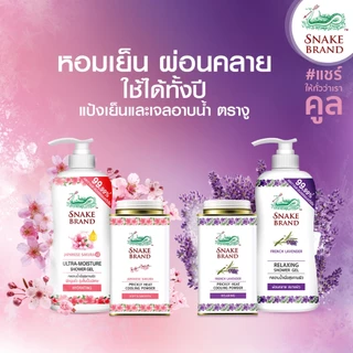(2 กระป๋อง 420 กรัม) Snake Brand แป้งเย็นตรางู รีแล็กซิ่ง ลาเวนเดอร์ Cooling powder Relaxing Lavender 420g. ขนาดสุดคุ้ม