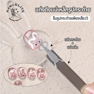 Nawoelite แม่เหล็ก แต่งเล็บ อะไหล่เล็บ แม่เหล็กแต่งเล็บรูปกระต่าย อะไหล่ทำเล็บแม่เหล็กสวยงาม พร้อมแผ่นแม่เหล็กไล่เฉดสี