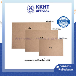💙KKNT | กระดานรองเขียน MDF แผ่นไม้อัด ไม่มีคลิปหนีบ หนา 3 มิล กระดานรองวาด A2,A3 และ A4 (ราคา/แผ่น)