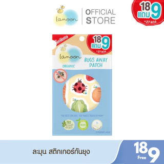 แพ็คพิเศษ Lamoon แผ่นแปะกันยุง ป้องกันยุง 6-8 ชั่วโมง