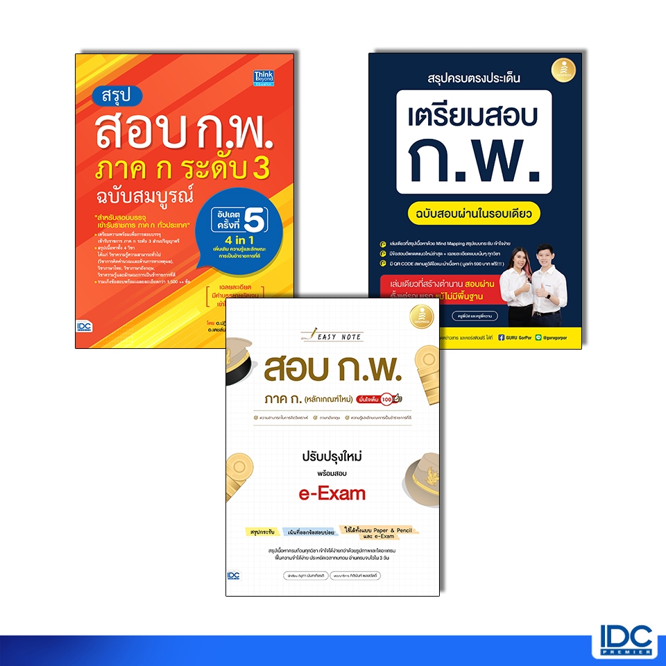 หนังสือ สรุปครบตรงประเด็น เตรียมสอบ ก.พ. ฉบับสอบผ่านในรอบเดียว (สอบปี 2569) **ขายดี**