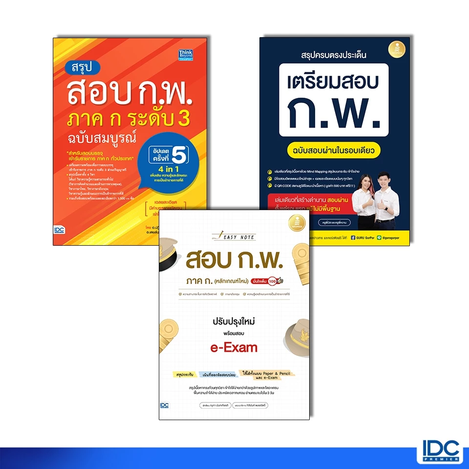 หนังสือ สรุปครบตรงประเด็น เตรียมสอบ ก.พ. ฉบับสอบผ่านในรอบเดียว (สอบปี 2569) **ขายดี**