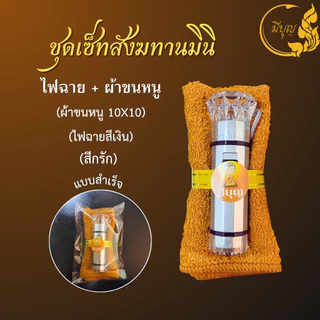 สังฆทานชุดเล็กถวายพระ เซตเล็ก พร้อมส่ง (ไฟฉายคละสี) *ออกใบกำกับได้*