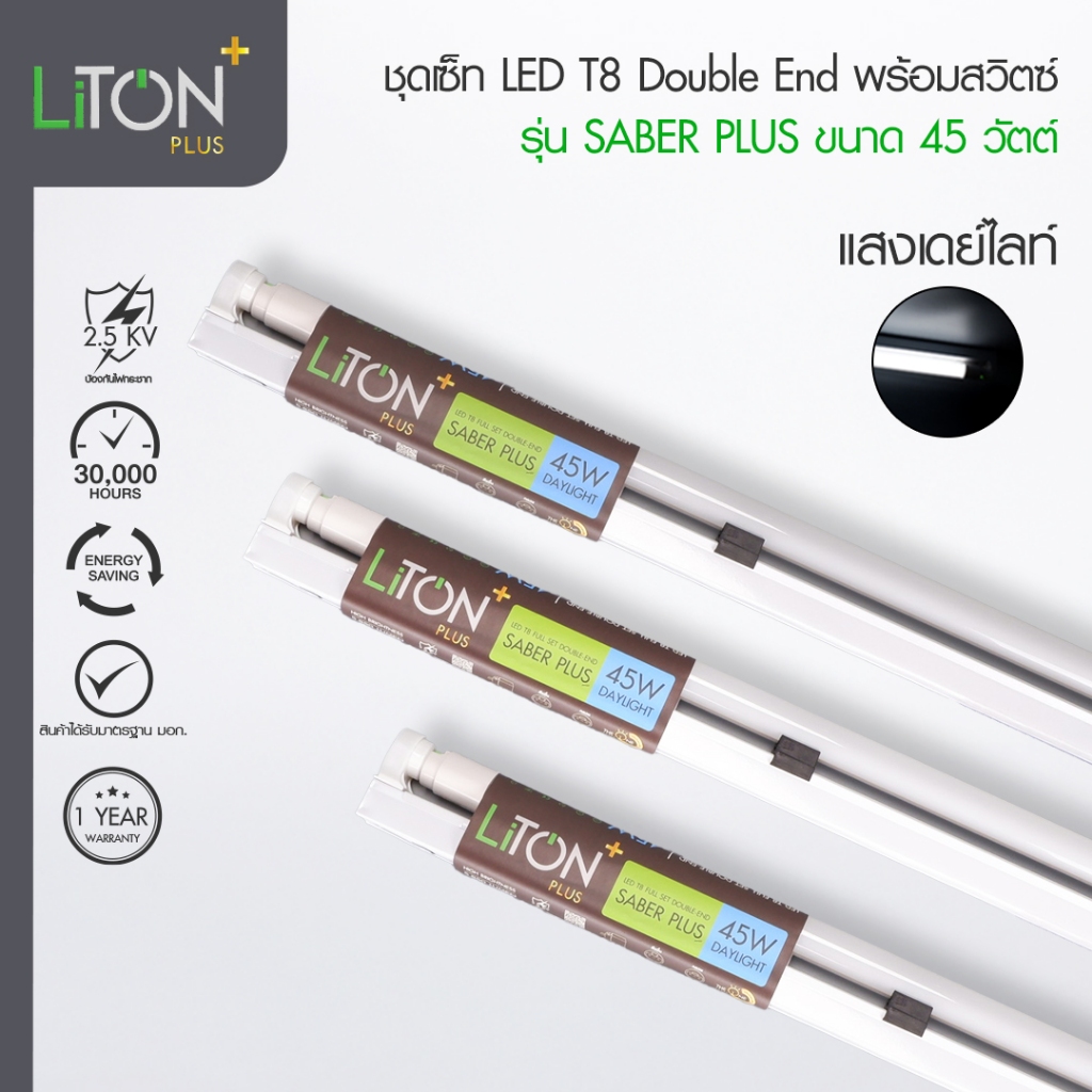 LiTON ชุดเซ็ท (หลอดพร้อมราง) LED T8 ไฟเข้าสองทาง 120cm รุ่น SABER PLUS 45W Daylight (แสงขาว)