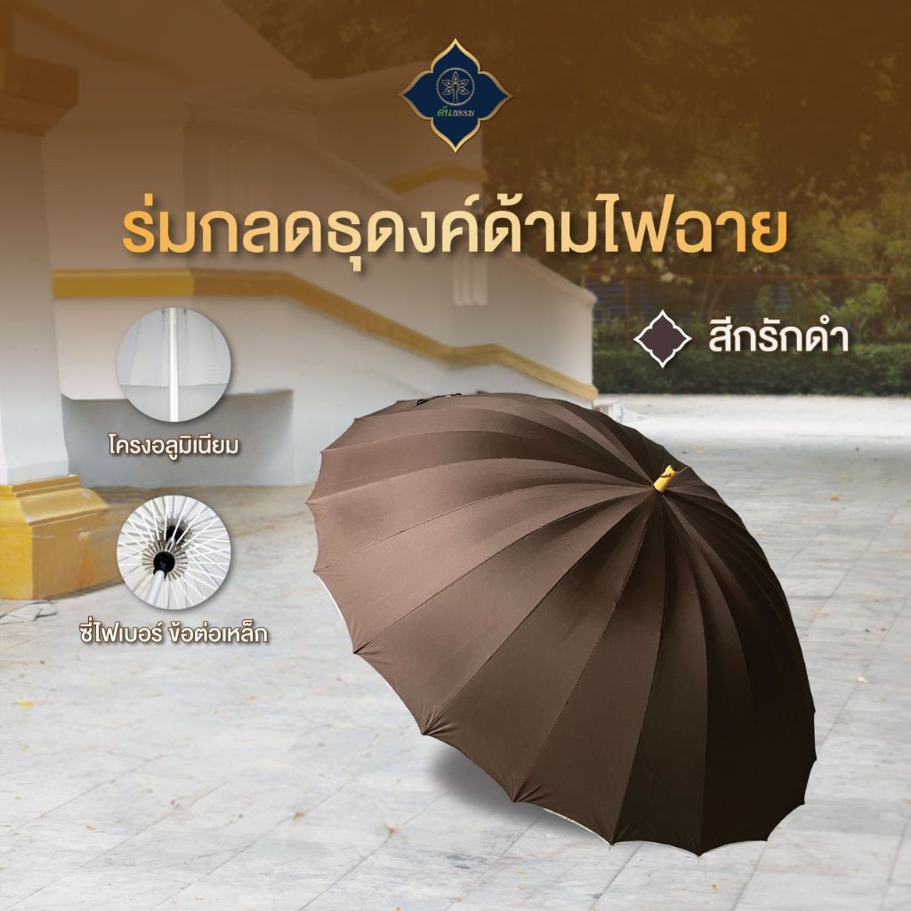 ร่ม กลดพระ ธุดงค์ 30 นิ้ว สีกรักดำ โครงไฟเบอร์ แกน อลูมิเนียม ด้าม ไฟฉาย กว้าง 140 ซม. กันแดด กันฝน ต้นธรรม