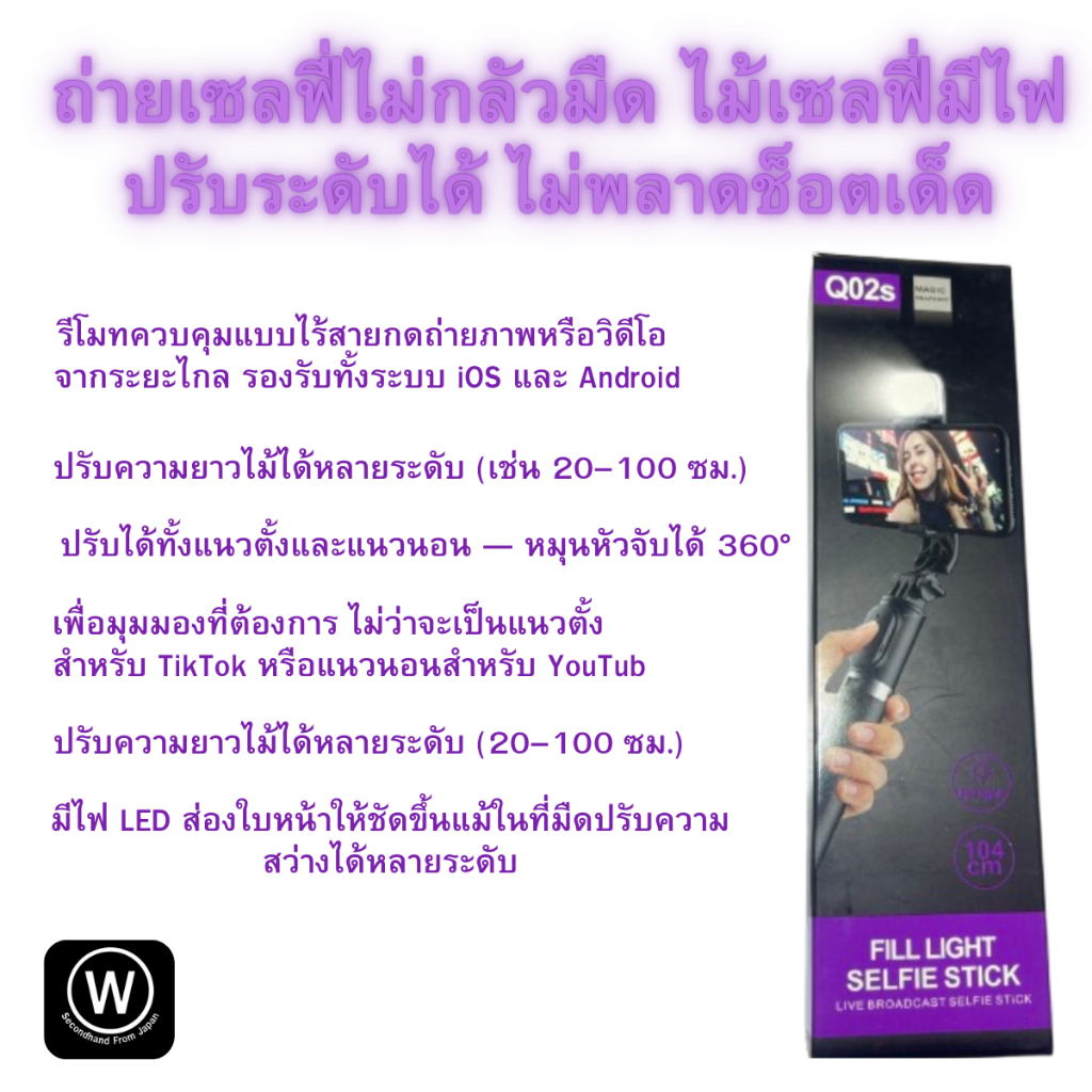 ไม้เซลฟี่ Q02s FILLLIGHT SELFIE STICK