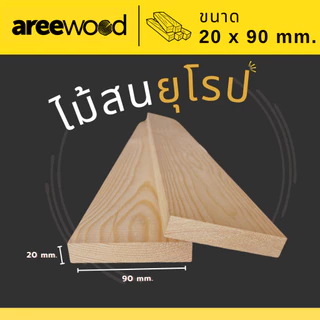 ไม้สนนอก นำเข้าจากยุโรป ขนาด : หนา 20 มม. หน้ากว้าง 90 มม. ยาว 600-1200 มม. เหมาะสำหรับงานเฟอร์นิเจอร์ และ งานDIY