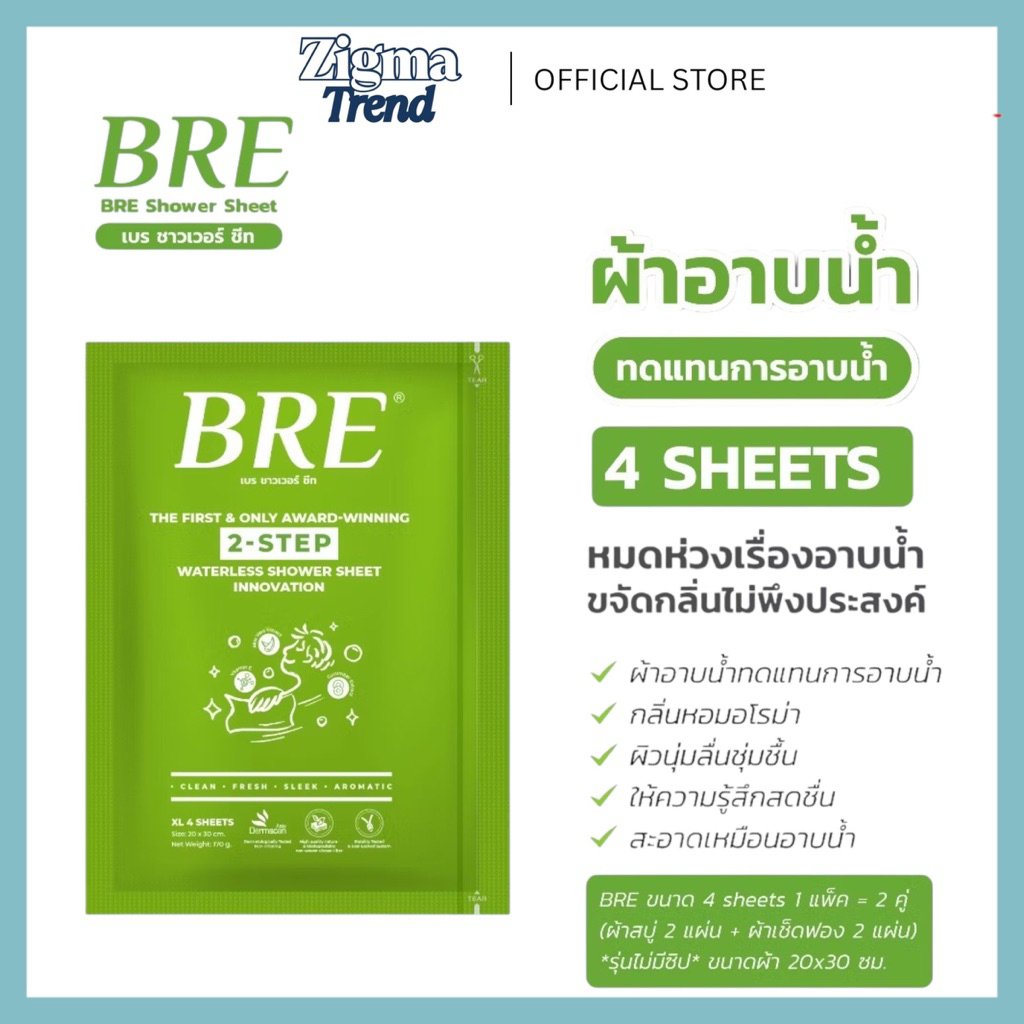 (ขนาดพกพา 1 แพ็ค ✅ ข้างในห่อเขียวจะมี2 แผ่น) BRE ผ้าอาบน้ำไม่ใช้น้ำ Soap Shower Sheet ทำความสะอาดผิวกาย