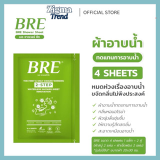 (ขนาดพกพา 1 แพ็ค ✅ ข้างในห่อเขียวจะมี2 แผ่น) BRE ผ้าอาบน้ำไม…