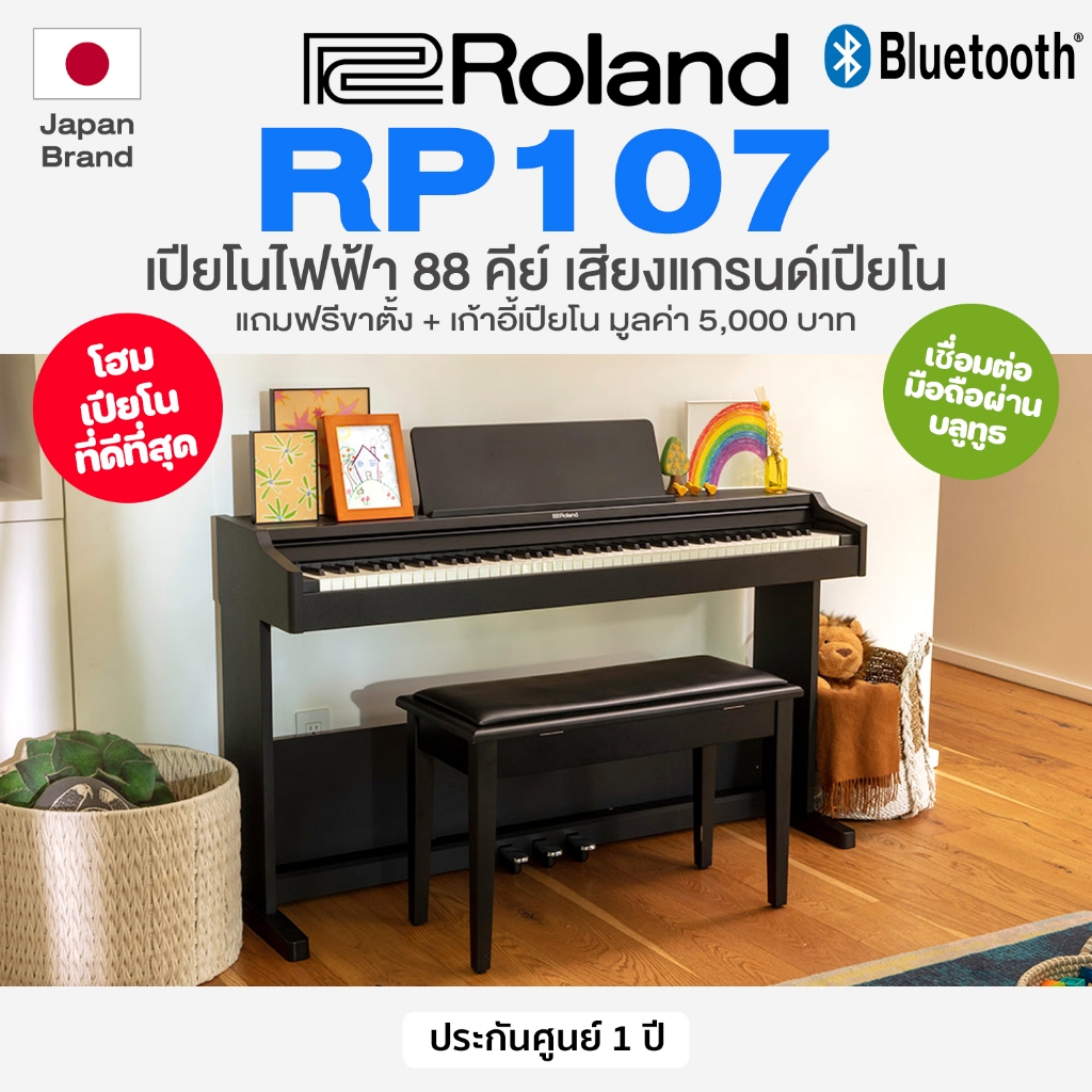 ⭐ศูนย์ไทย/Japan Brand⭐ Roland® RP107 Digital Piano เปียโนไฟฟ้า 88 คีย์ แบบมีขาตั้ง รุ่นใหม่ เสียงเหม