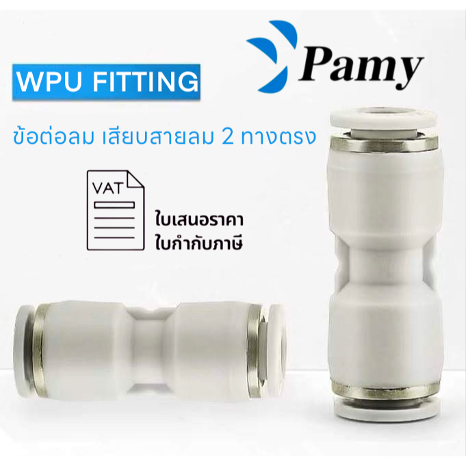 PAMY WPU WHITE FITTING ข้อต่อลมสีขาว ต่อตรง เสียบสายลมเท่ากันทุกด้าน เสียบสายลม 2 ข้างเท่ากัน