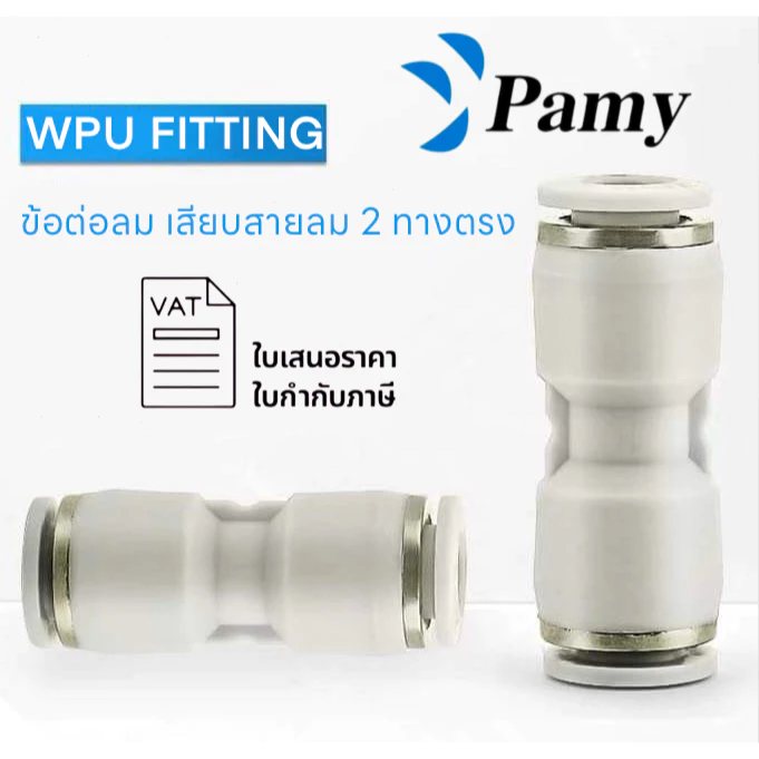 PAMY WPU WHITE FITTING ข้อต่อลมสีขาว ต่อตรง เสียบสายลมเท่ากันทุกด้าน เสียบสายลม 2 ข้างเท่ากัน