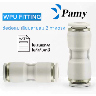 PAMY WPU WHITE FITTING ข้อต่อลมสีขาว ต่อตรง เสียบสายลมเท่ากันทุกด้าน เสียบสายลม 2 ข้างเท่ากัน