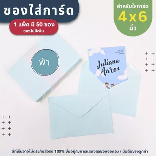 ซองใส่การ์ด ขนาด 4x6 นิ้ว ( 1 แพ็ค มี 50 ซอง ) หนา 100 แกรม - ซองงานแต่ง การ์ดงานบวช การ์ดเชิญ