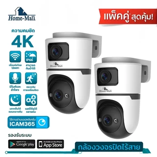 HOME-MALL แพ็คคู่ กล้องวงจรปิด 2 เลนส์ ความคมชัด 4K สีขาวดำ แอป ICAM365 IP66 ใช้งานง่ายบนมือถือ