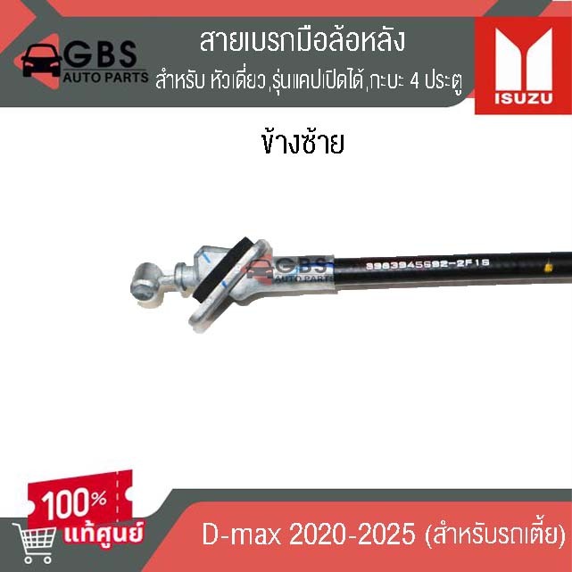 สายเบรกมือล้อหลัง ตัวเตี้ย  ISUZU D-max  2020-2025 (ทุกรุ่น) แท้ศูนย์ 100%