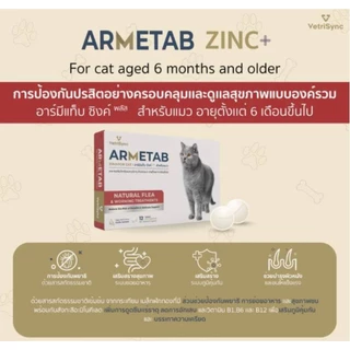 อาหารเสริมกำจัดเห็บหมัดสุนัขและแมว *อาร์มีแท็บซิงค์พลัส*(ARMETAB ZINC+) กำจัดเห็บหมัดหมาแมว 1กล่องบรรจุ12เม็ด
