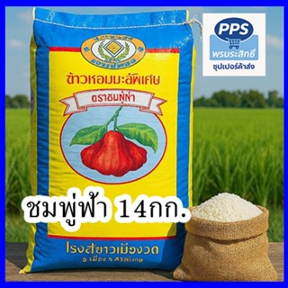 ข้าวหอมมะลิคัดพิเศษ ตราชมพู่ฟ้า ข้าวหอมไทยแท้ ขนาด 14 กิโลกร…