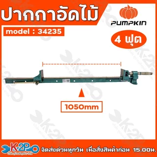 PUMPKIN ปากกาอัดไม้ ปากกาจับชิ้นงาน แบบทีบาร์ ทำจากเหล็กเกรดสูง HCS ผ่านการชุบแข็ง แคลมป์จับชิ้นงาน ปากกาทรงตัวที 34239