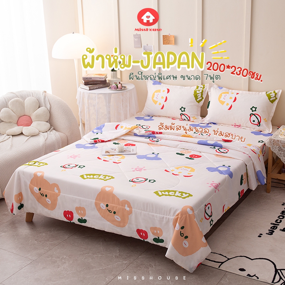 ผ้าห่มใยไหมญี่ปุ่น🍂 ผืนใหญ่ : ขนาด 200x230cm โปรโมชั่นพิเศษ เพียง199บาทเท่านั้น!!!🔥🔥🔥
