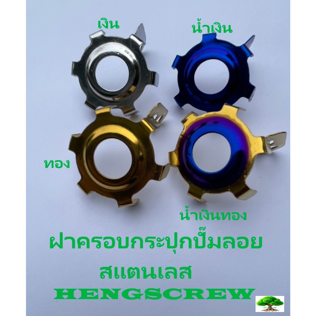 ฝาครอบกระปุกปั๊มลอยสแตนเลสงานHENGSCREW